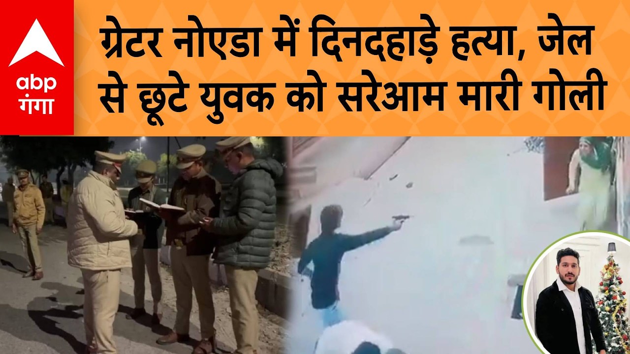 UP CRIME : Greater Noida में दिनदहाड़े हत्या, जेल से छूटे युवक को सरेआम मारी गोली | ABP GANGA