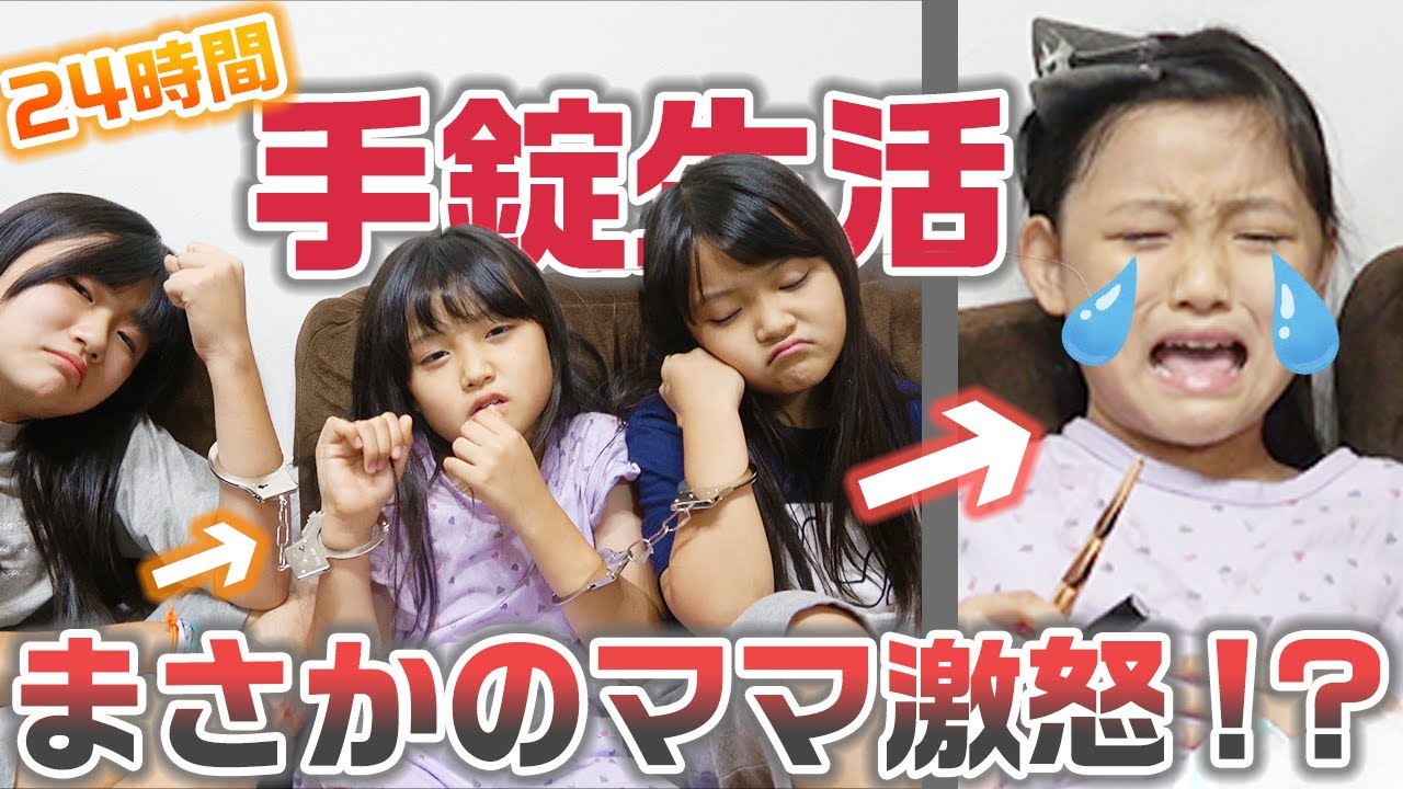 【24時間】ママ激怒で撮影中止・・・！？24時間手錠生活チャレンジしてみた！！