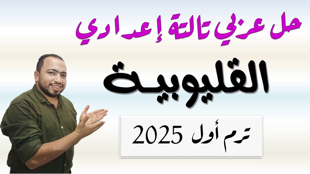 حل امتحان اللغة العربية محافظة القليوبية تالتة إعدادي ترم أول 2025