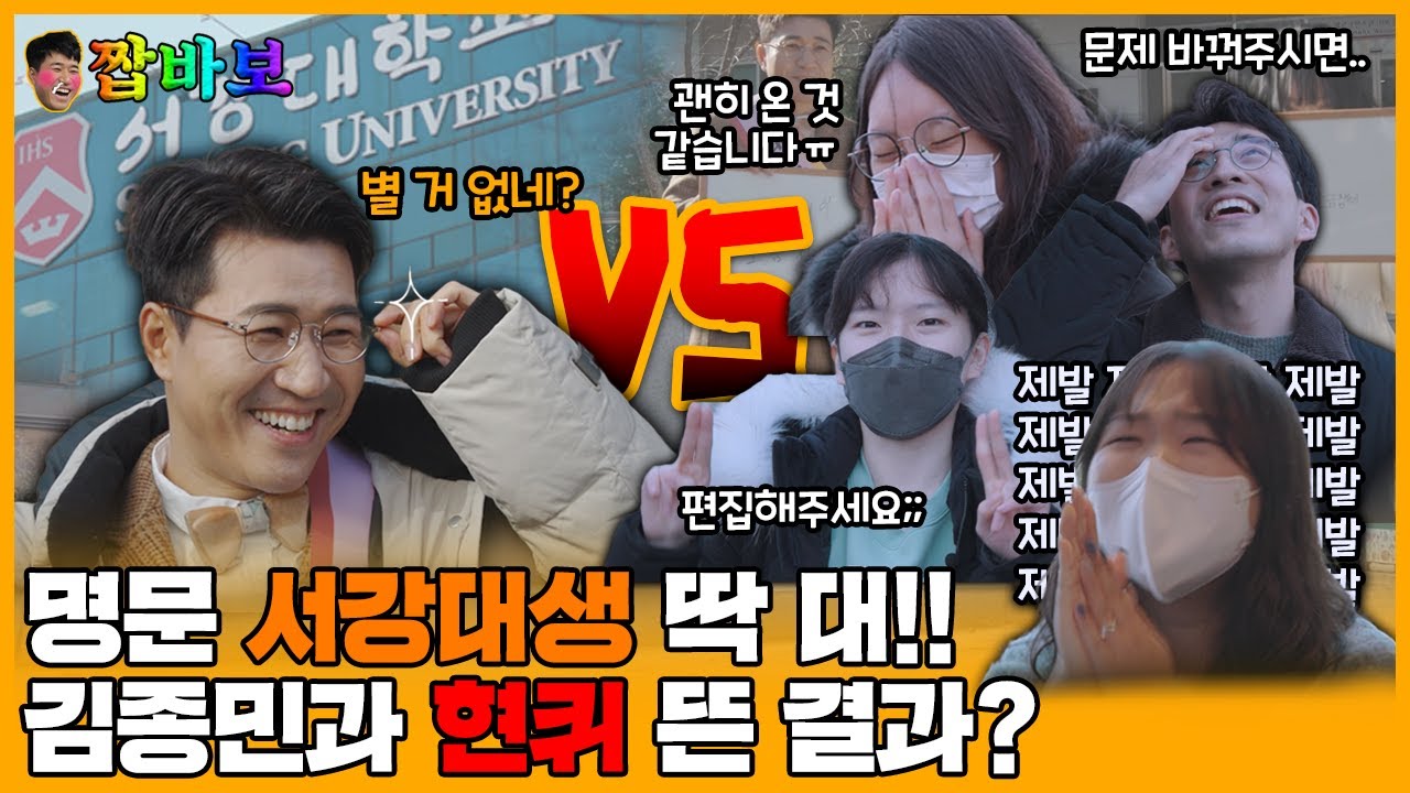 김종민과 서강대생은 종이 한 장 차이?! 서강대학교 라이벌들과 현퀴 한 판!  | [짭바보]📜 EP01. 서강대학교