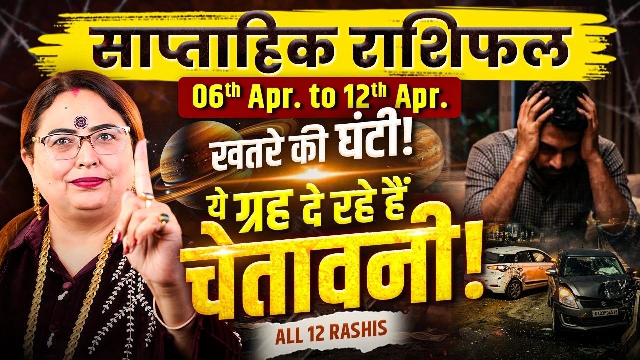 Weekly Horoscope 06 -12 April | Mesh Se Meen Tak Sabhi 12 Rashiyon Ka Rashifal! Aditya Kundli