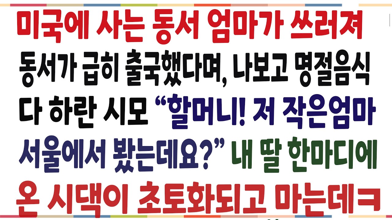(반전신청사연)미국에 사는 동서 엄마가 쓰러져 동서가 급히 출국했다며, 명절음식 나보고 다하란 시모! 그때 내 딸 한마디에 온시댁이 초토화되는데[신청사연][사이다썰][사연라디오]