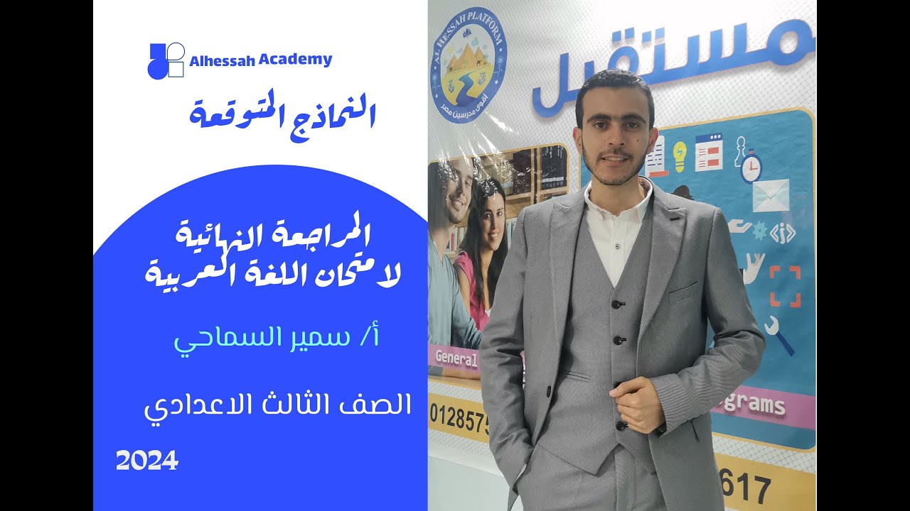 أقوى مراجعة ليلة الامتحان | اللغة العربية | الصف الثالث الاعدادي | الترم الأول 2024 | منصة الحصة