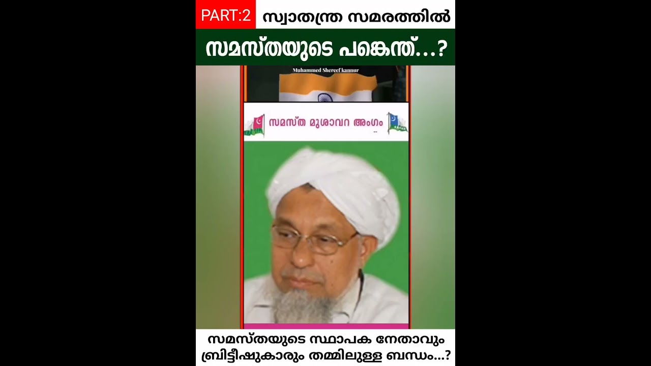 സ്വാതന്ത്ര്യ സമരത്തിൽ സമസ്തയുടെ പങ്ക്