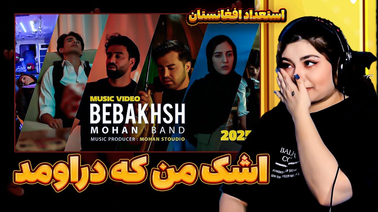 استعداد زیبای افغانستان (Mohan Band - Bebakhsh)😓😔هر کی اینو گوش بده بغض میکنه😓
