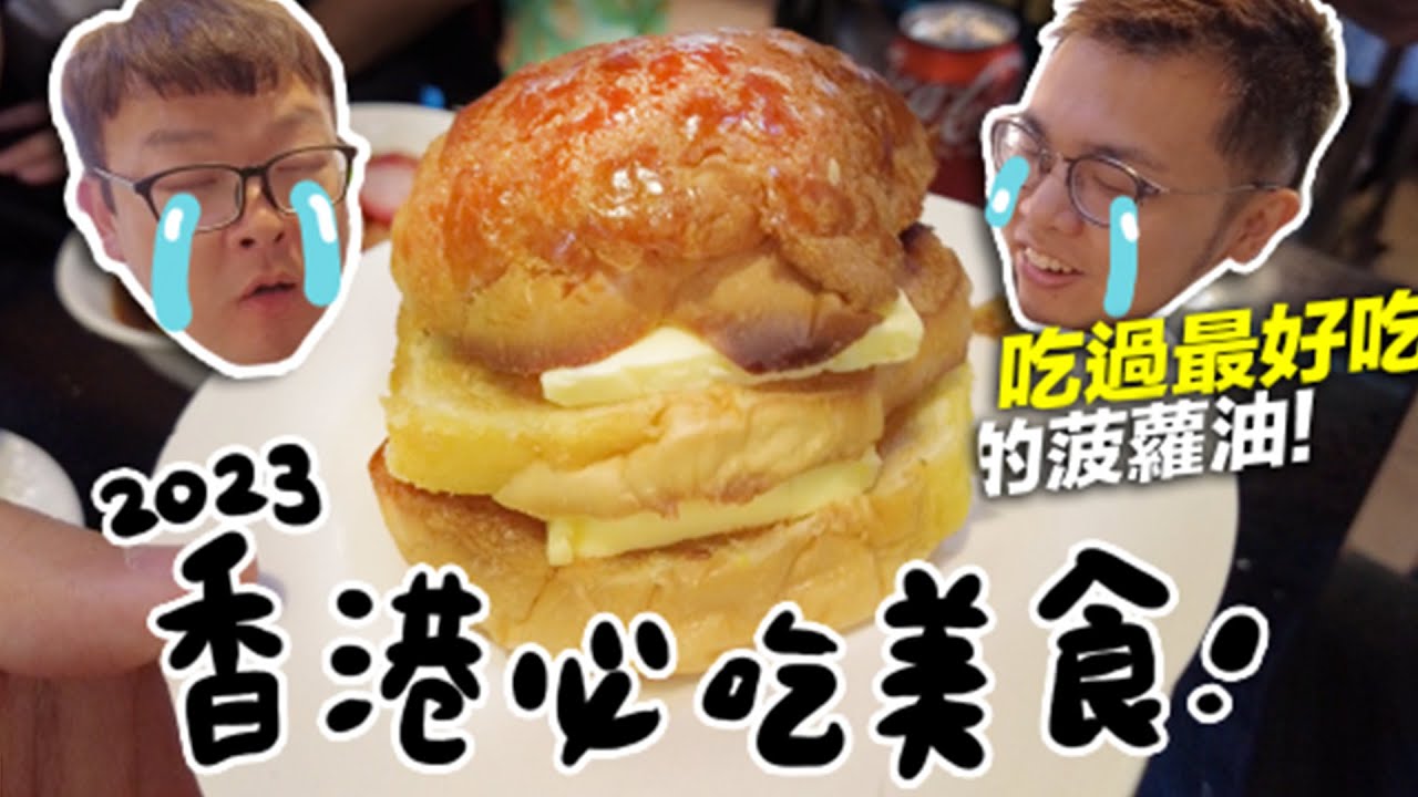 【2023香港必吃美食！吃過最好吃的菠蘿油！】#銘天去吃 Ep.3 志銘與狸貓