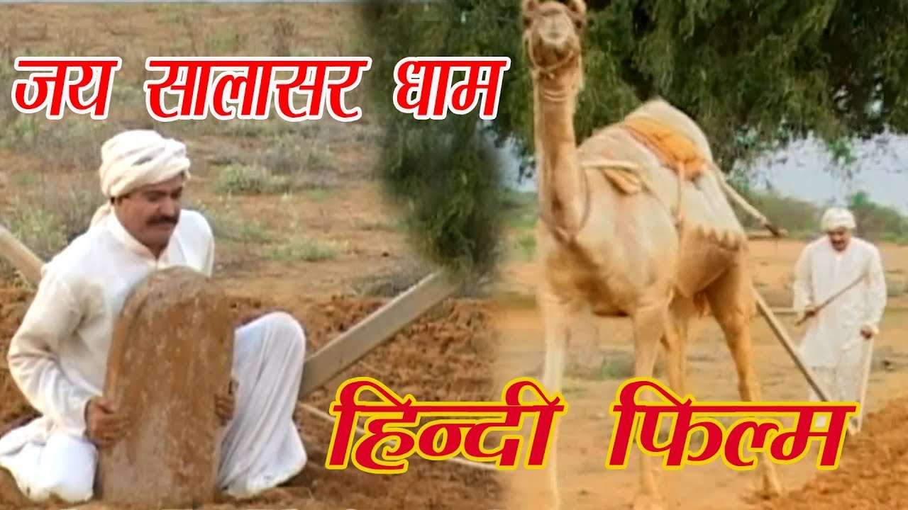 सम्पूर्ण इतिहास  जय सालासर धाम Ep 17 Supar Hit Movis - Jay Salasar Dham - Hanuman Mandir Megha Video