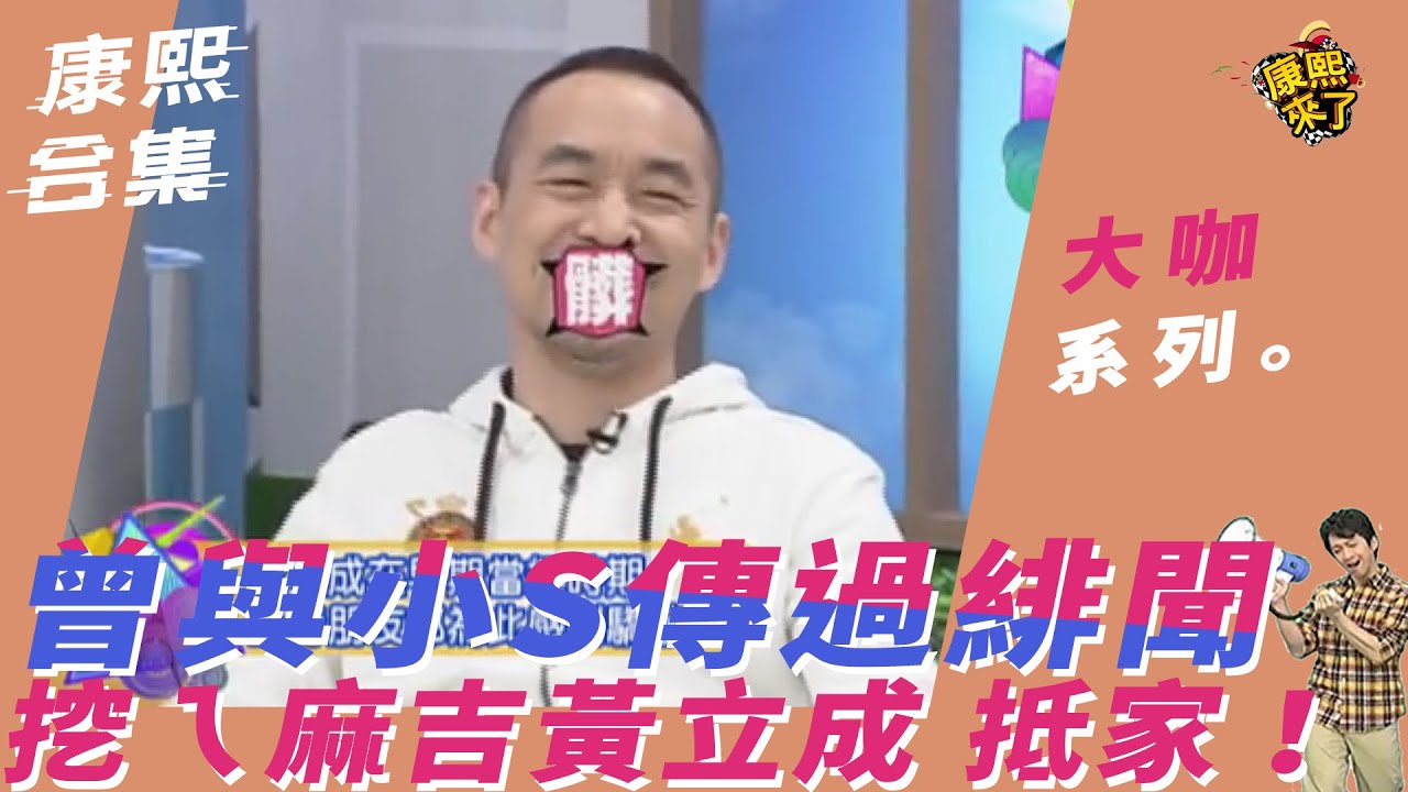 【大咖系列】曾與小S傳過緋聞　挖ㄟ麻吉黃立成 抵家！