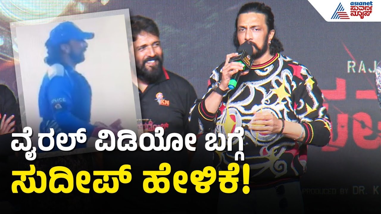 ವೈರಲ್ ವಿಡಿಯೋ ಬಗ್ಗೆ ಕಿಚ್ಚ ಸುದೀಪ್ ಹೇಳಿದ್ದೇನು? | Kichcha Sudeep | Rakkasapuradol Trailer Launch
