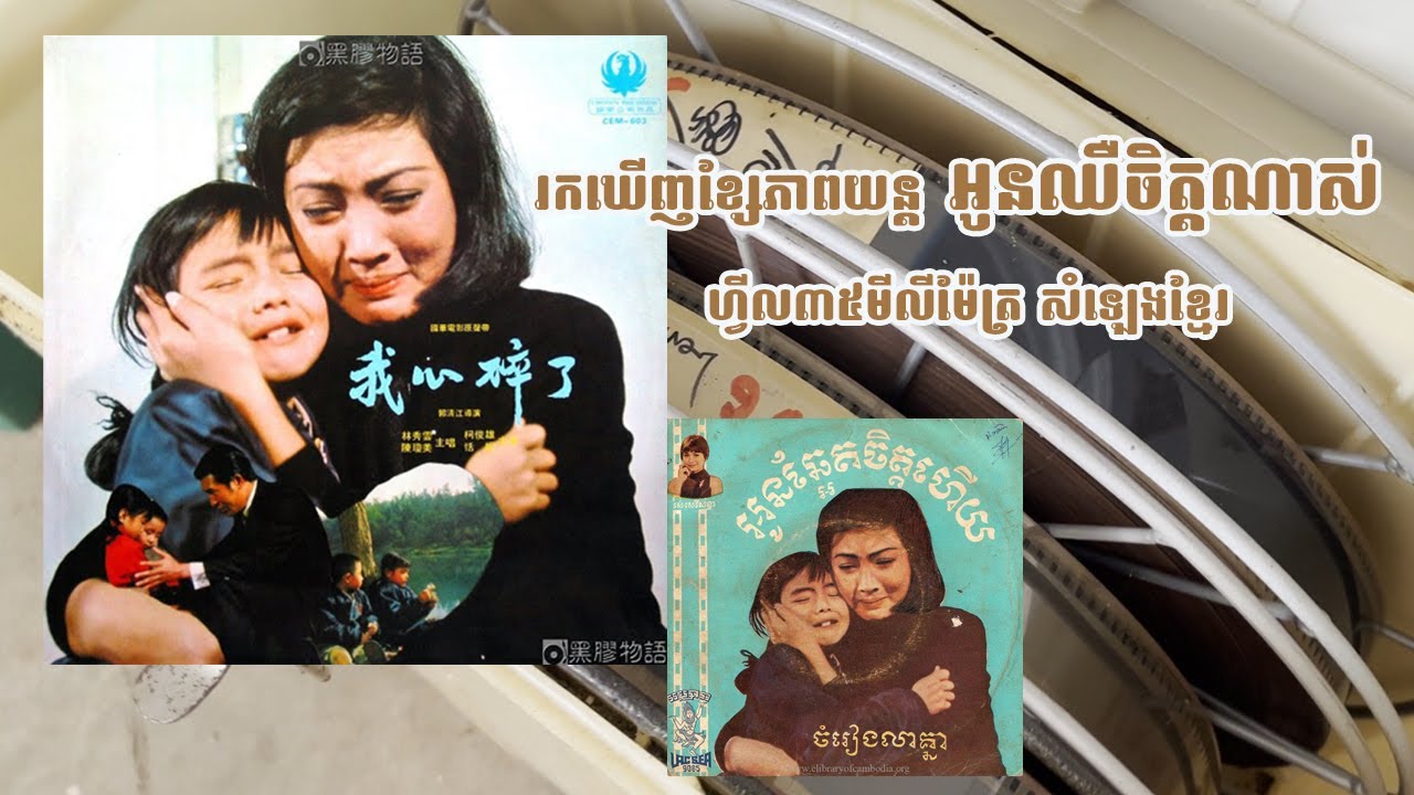 ពិសេសអស្ចារ្យ! រកឃើញហ្វីលភាពយន្តចិនសំឡេងខ្មែររឿង អូនឈឺចិត្តណាស់