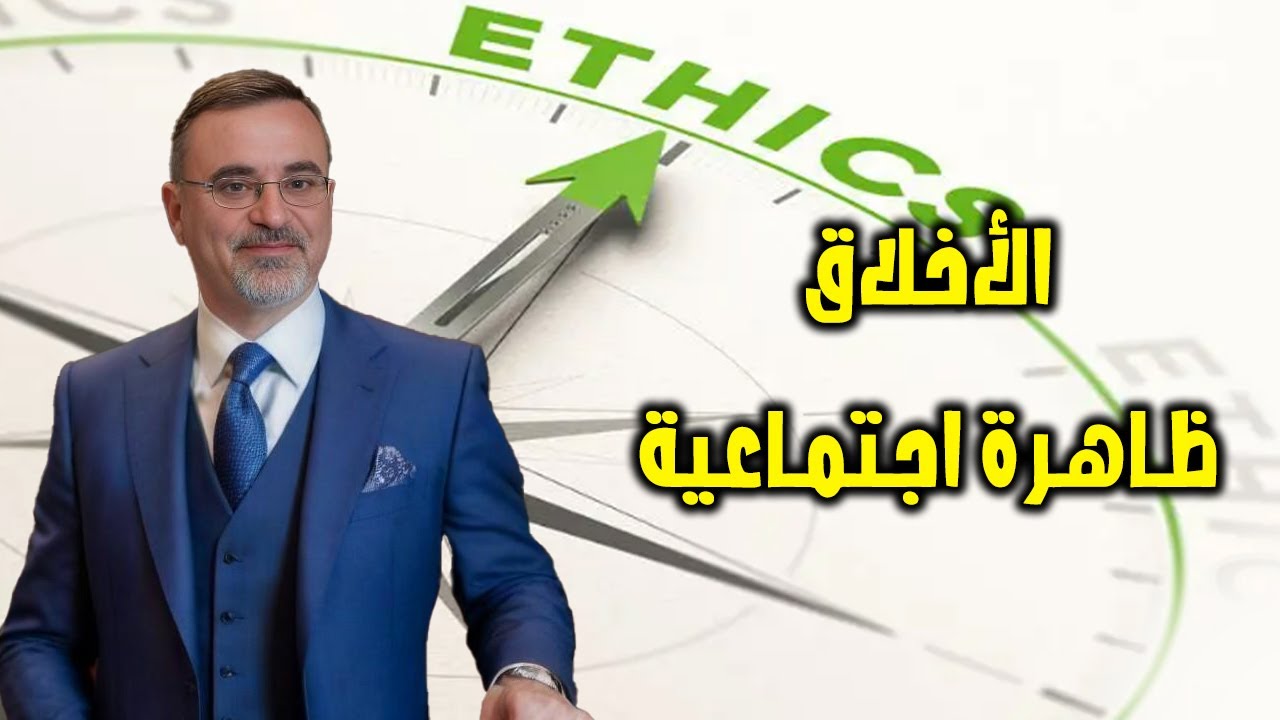 الأخلاق ظاهرة اجتماعية