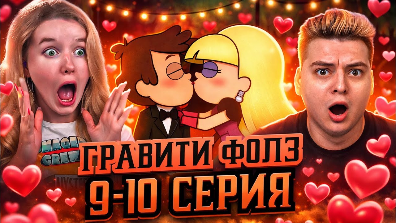 Любовный ВАЙБ ! Гравити Фолз 9-10 Серия 2 Сезон ( Gravity Falls )  Реакция с ДЕВУШКОЙ