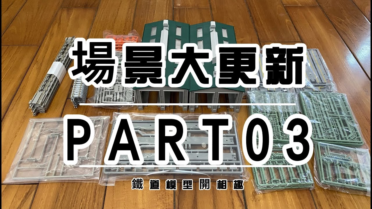 【模型玩具開箱趣】鐵道模型篇 場景大更換第三集、新增TOMIX91037