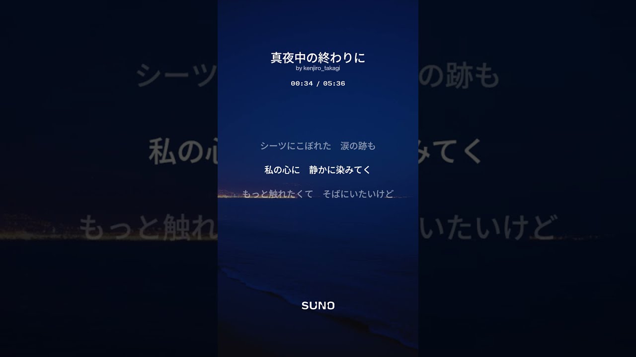 真夜中の終わりに