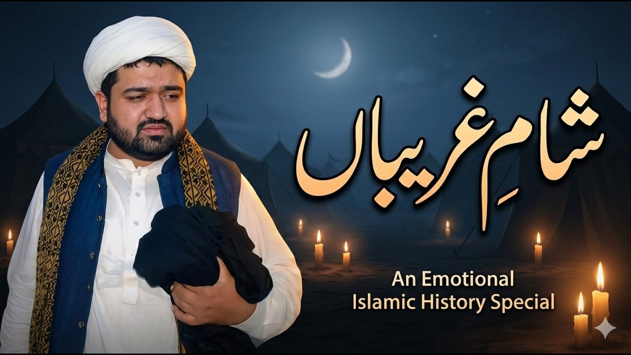 Maulana Momin Hussain Khan || واقعہ شام غریباں اور یزید کا دربار
