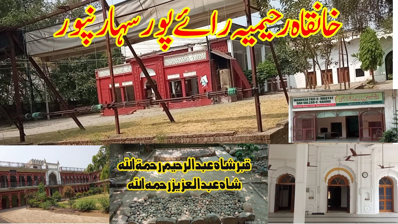 khanqah raipur | shah abdul raheem | shah abdul Aziz ki qabar|خانقاہ رائےپورسہارنپور |شاہ عبدالرحیم