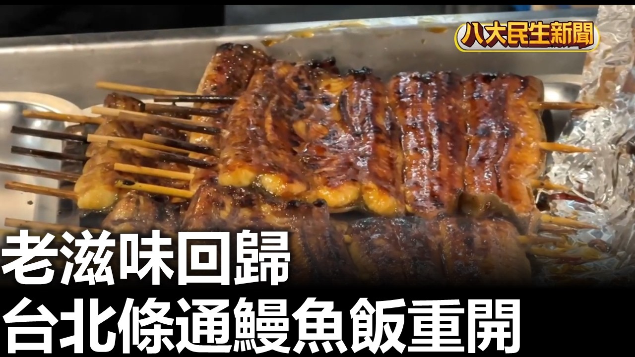 老滋味回歸 台北條通鰻魚飯重開  2026031110