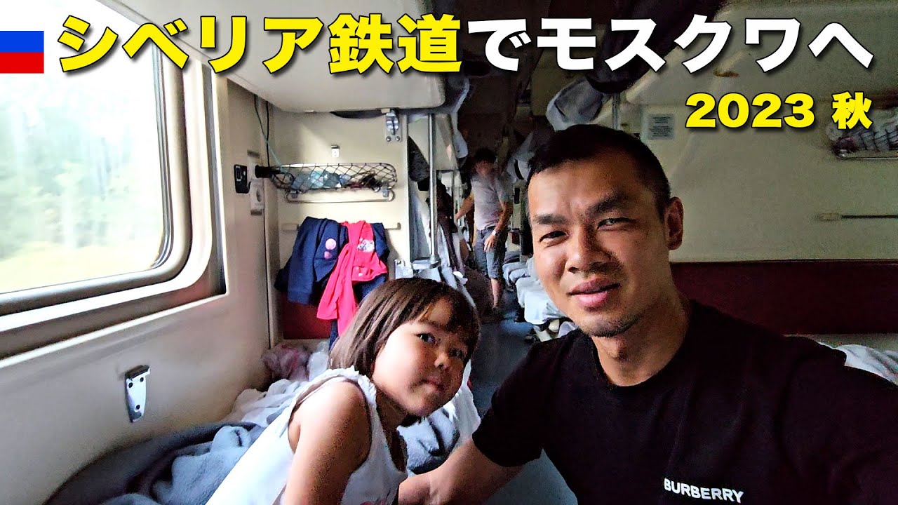 ①３等寝台シベリア鉄道でモスクワへ、2023秋（父娘２人旅）