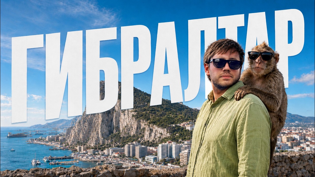 Гибралтар | Самый странный кусок земли в Европе