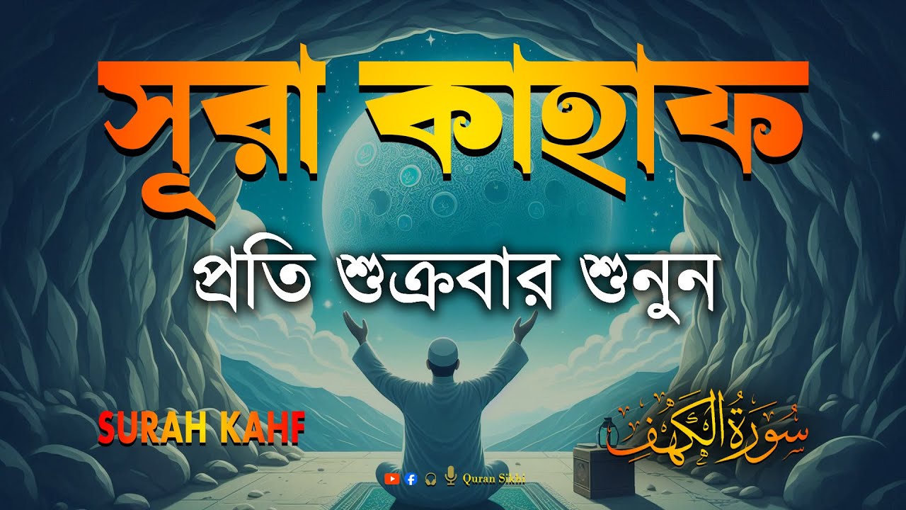 শুক্রবারের শ্রেষ্ঠ আমল | আবেগময় কণ্ঠে সূরা কাহফ । SURAH AL KAHF الكهف by | Alaa Aqel