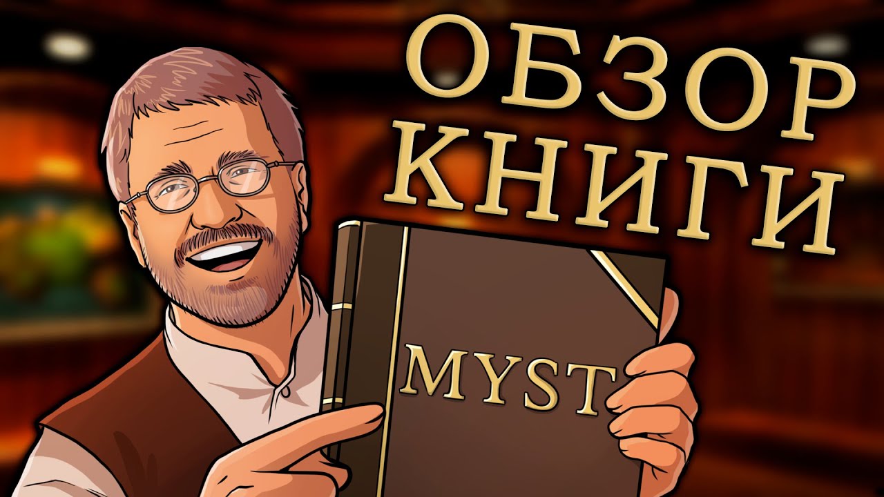 ПРЕДЫСТОРИЯ MYST (С КАРТИНКАМИ)