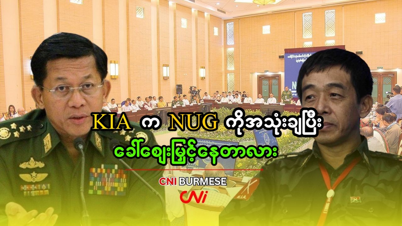 KIA က NUG ကိုအသုံးချပြီး ခေါ်ဈေးမြှင့်နေတာလား
