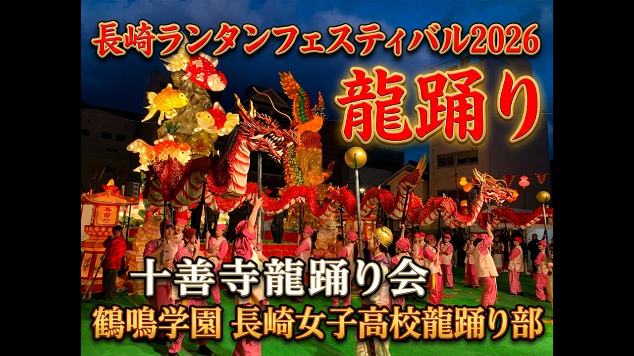 長崎ランタンフェスティバル2026　龍踊り　十善寺龍踊り会　鶴鳴学園長崎女子高校龍踊り部　中央公園