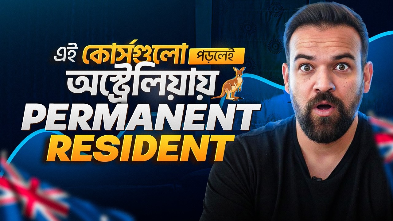 কোন কোর্স গুলো পড়লে অস্ট্রেলিয়াতে Permanent Residency পাওয়া যায়?