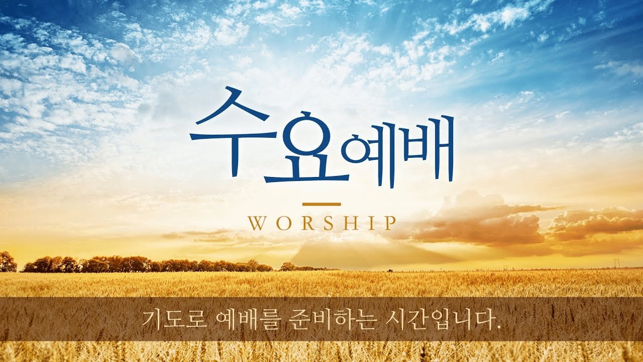2026/03/18 수요 바이블칼리지 