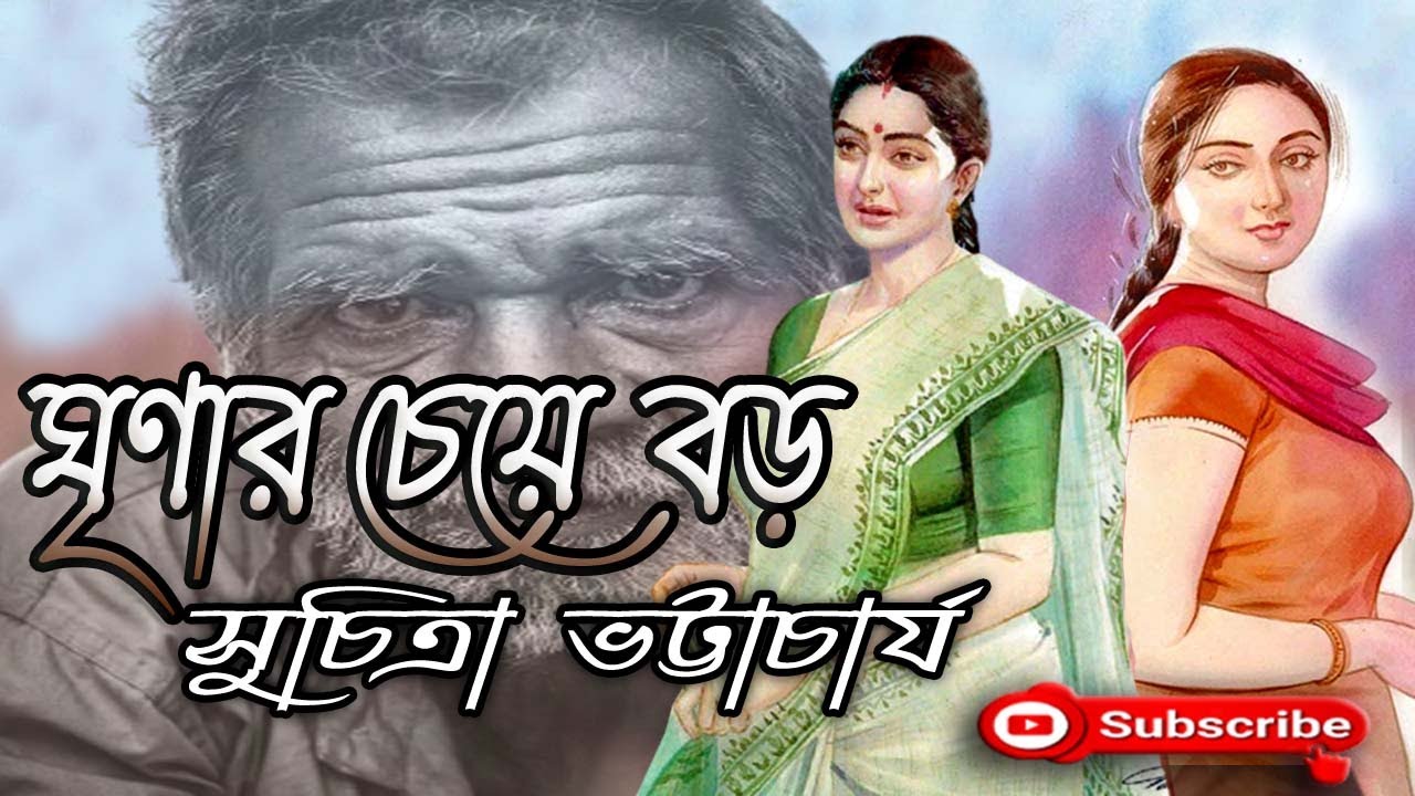 ঘৃণার চেয়ে বড়/সুচিত্রা ভট্টাচার্য/Suchitra Bhattacharya/Ghrinar Cheye Baro/বাংলা গল্প/Golpo Sangi