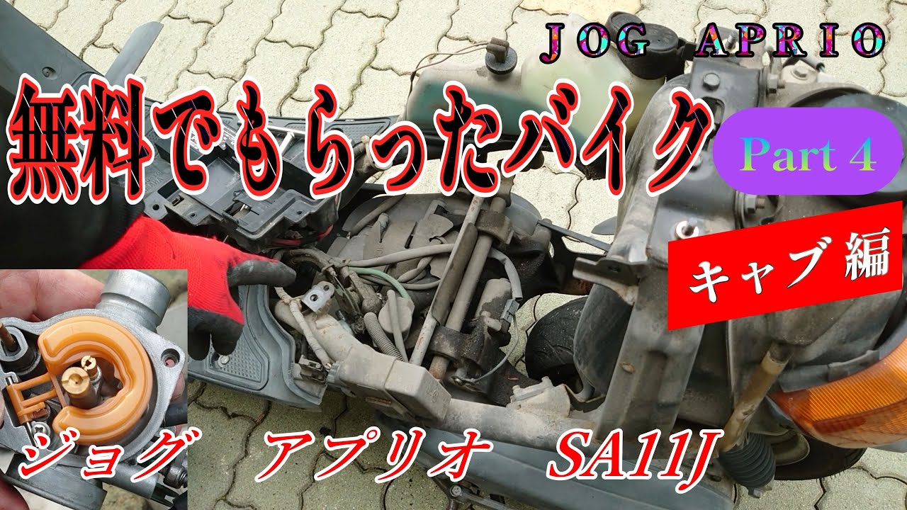 無料でもらった 【Part 4】 ５年放置のバイクを復活させる！ キャブ編 キャブレター分解洗浄 YAMAHA JOG APRIO