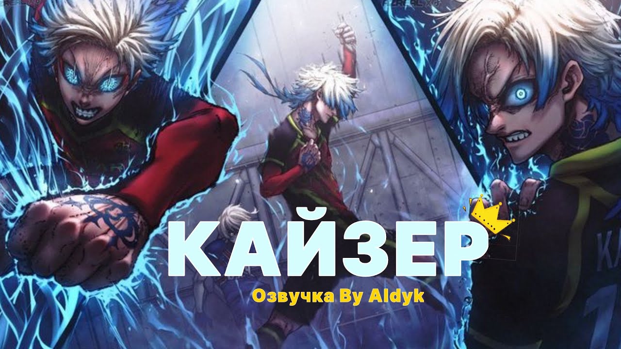 КАЙЗЕР ГОЛ ЧЕРЕЗ СЕБЯ АНИМАЦИЯ | ОЗВУЧКА КАЙЗЕРА | КАЙЗЕР БЛЮ ЛОК ОЗВУЧКА АНИМАЦИИ | ALDYK