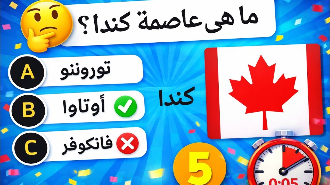 تحدي عواصم الدول | اختبار العواصم الدول 🔥 | من السهل الى المستحيل 💪🏻