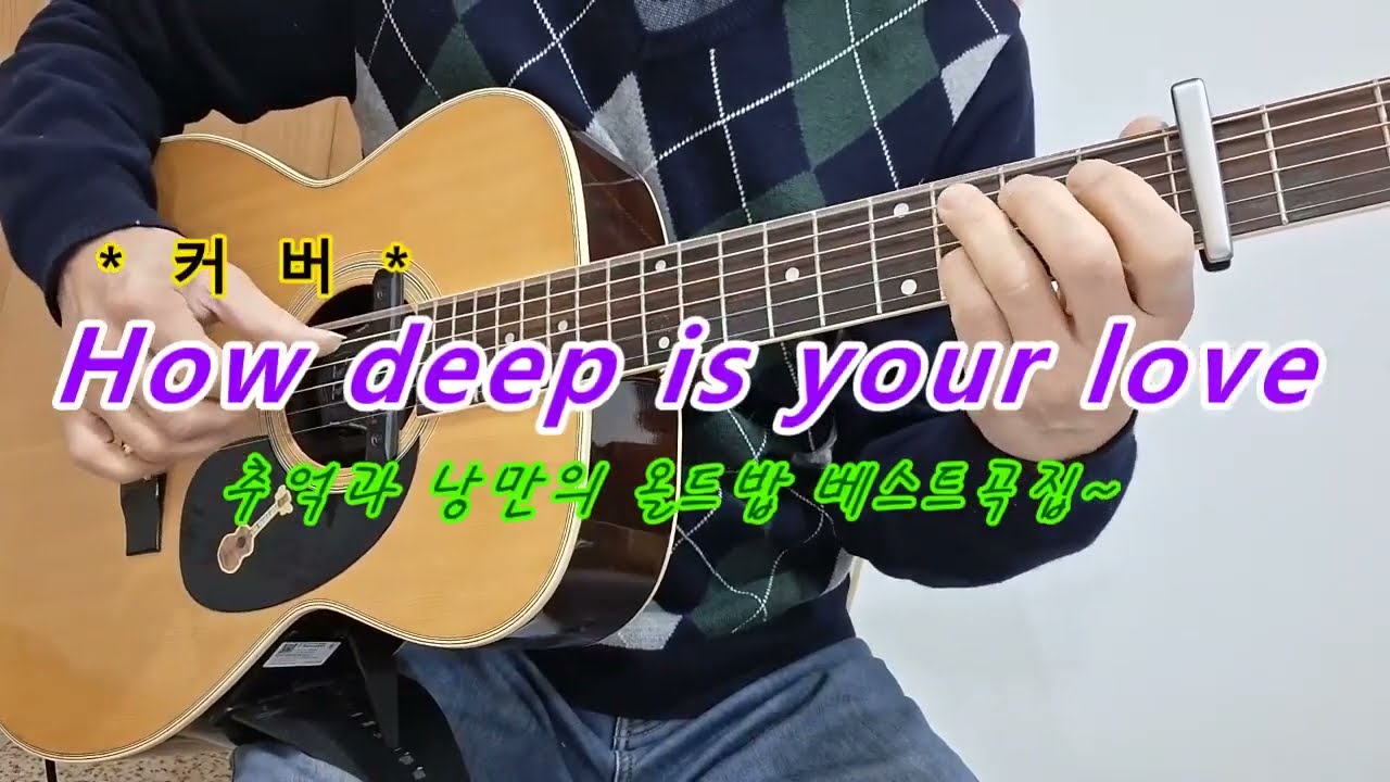 How deep is your love (비지스)/커 버 *추억과 낭만의 올드팝 베스트곡집 ~