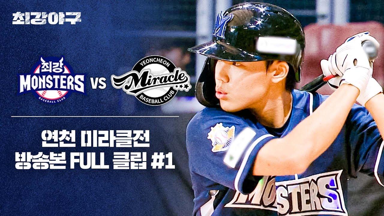 [경기 FULL 클립] 최강 몬스터즈 VS 연천 미라클 (1) | 최강야구 | JTBC 241118 방송