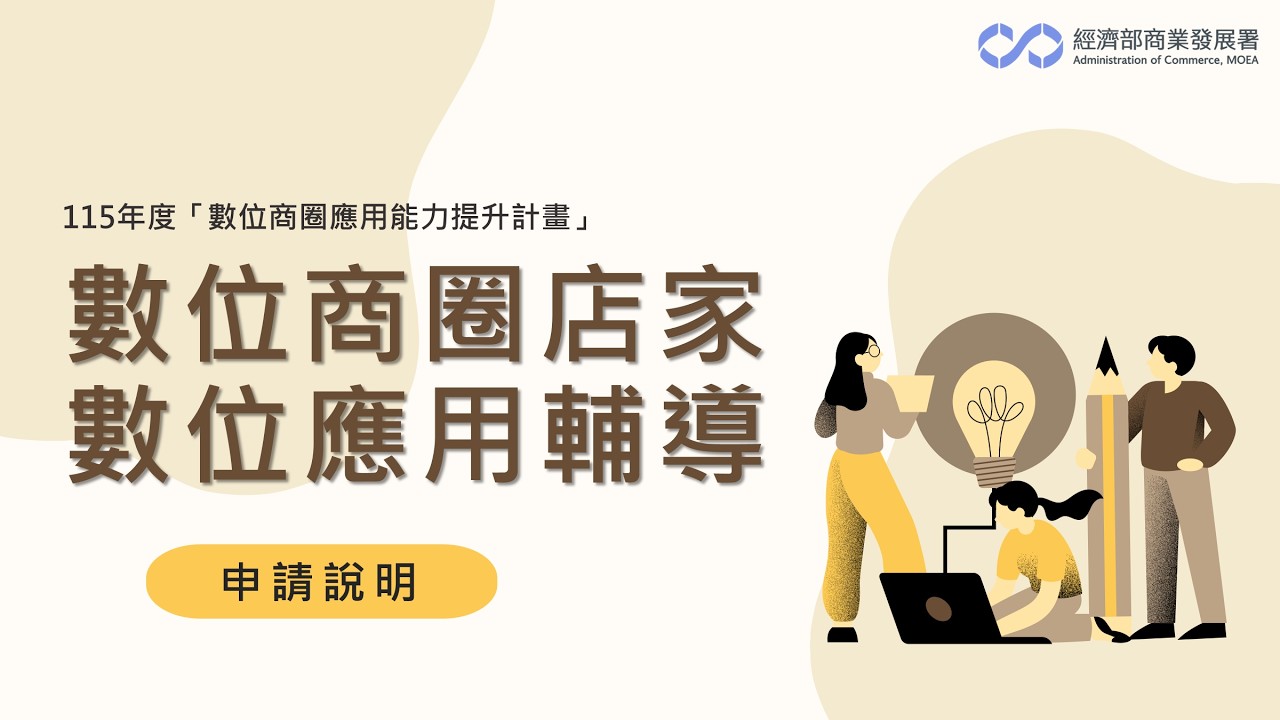 115年度「數位商圈店家數位應用輔導」計畫申請說明－申請重點