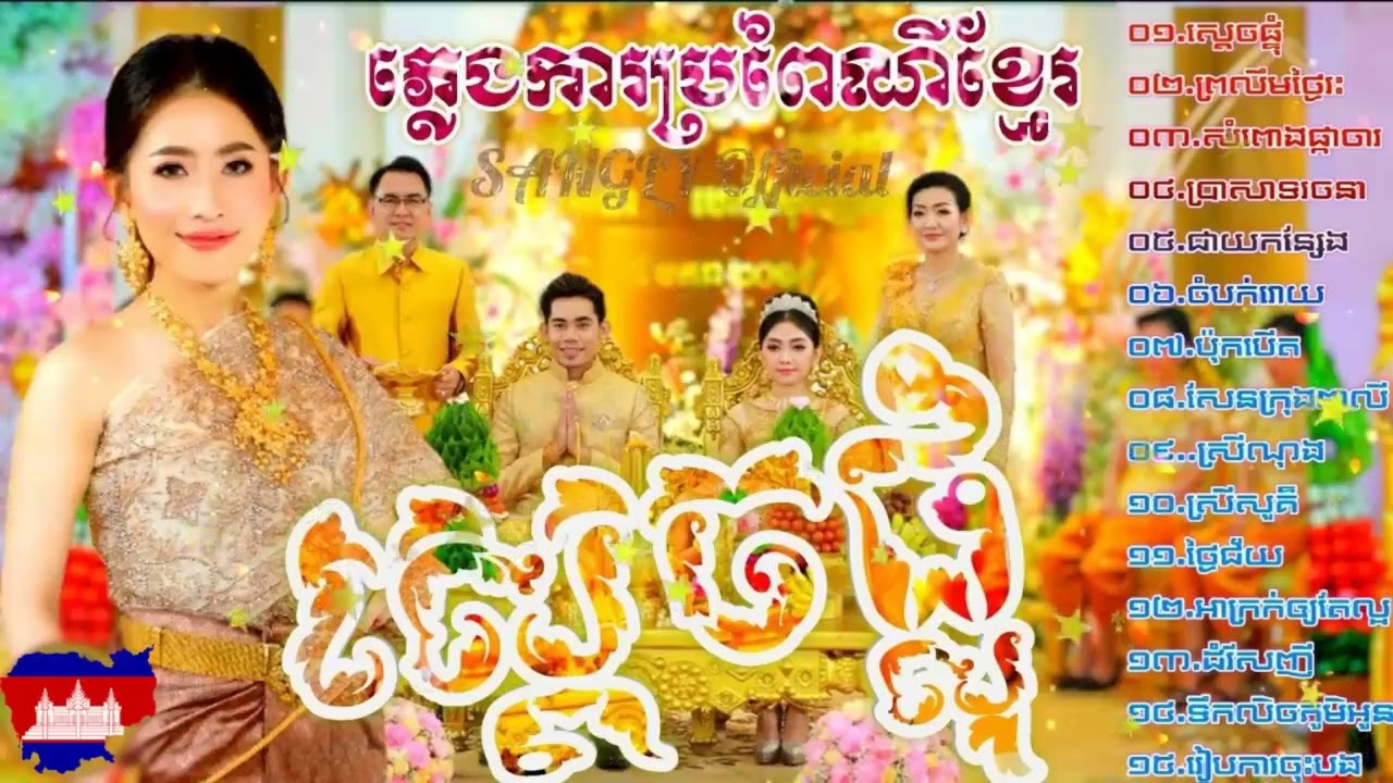 (ភ្លេងការខ្មែរ) ស្តេចផ្លុំ - ព្រលឹមថ្ងៃរះ Plengka khmer កម្រងភ្លេងការប្រពៃណីខ្មែរ