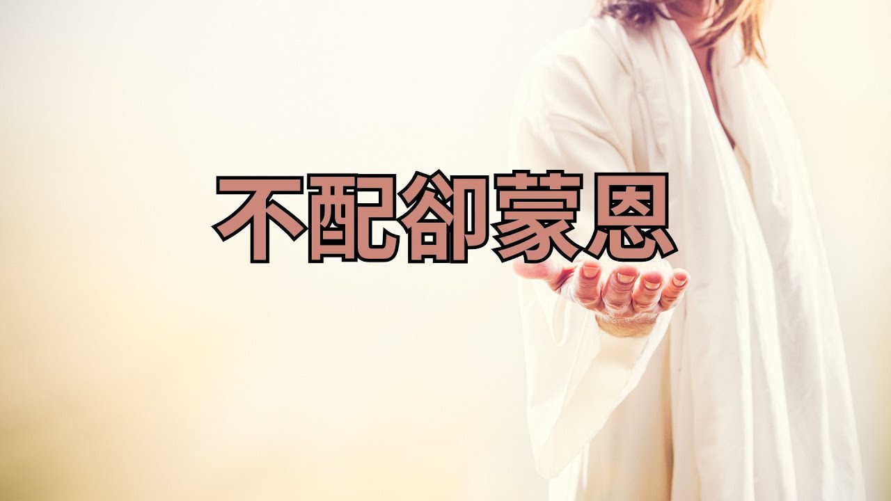 不配卻蒙恩