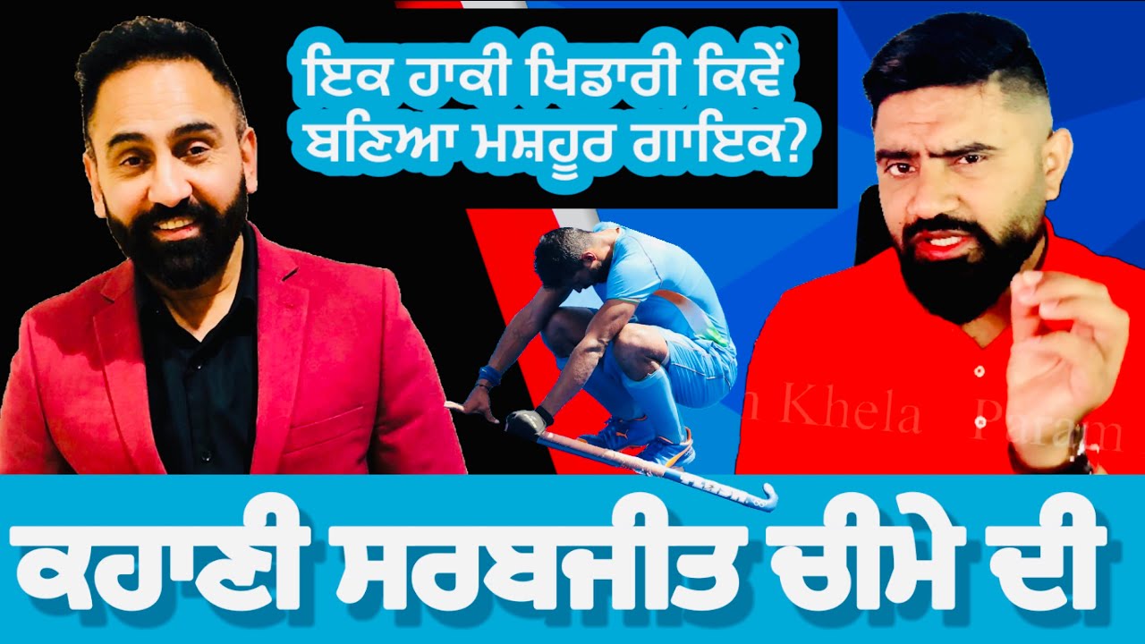 Punjabi Singar Sarbjit Cheema |  (Biography) | How a hockey player became a singer | Param Khela