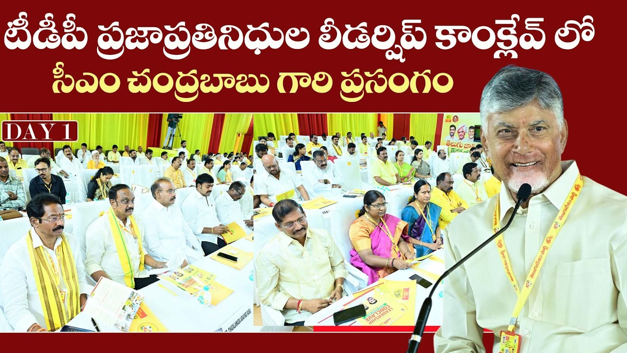 టీడీపీ ప్రజాప్రతినిధుల లీడర్షిప్ కాంక్లేవ్ లో సీఎం చంద్రబాబు గారి ప్రసంగం | CM Chandrababu | TDP