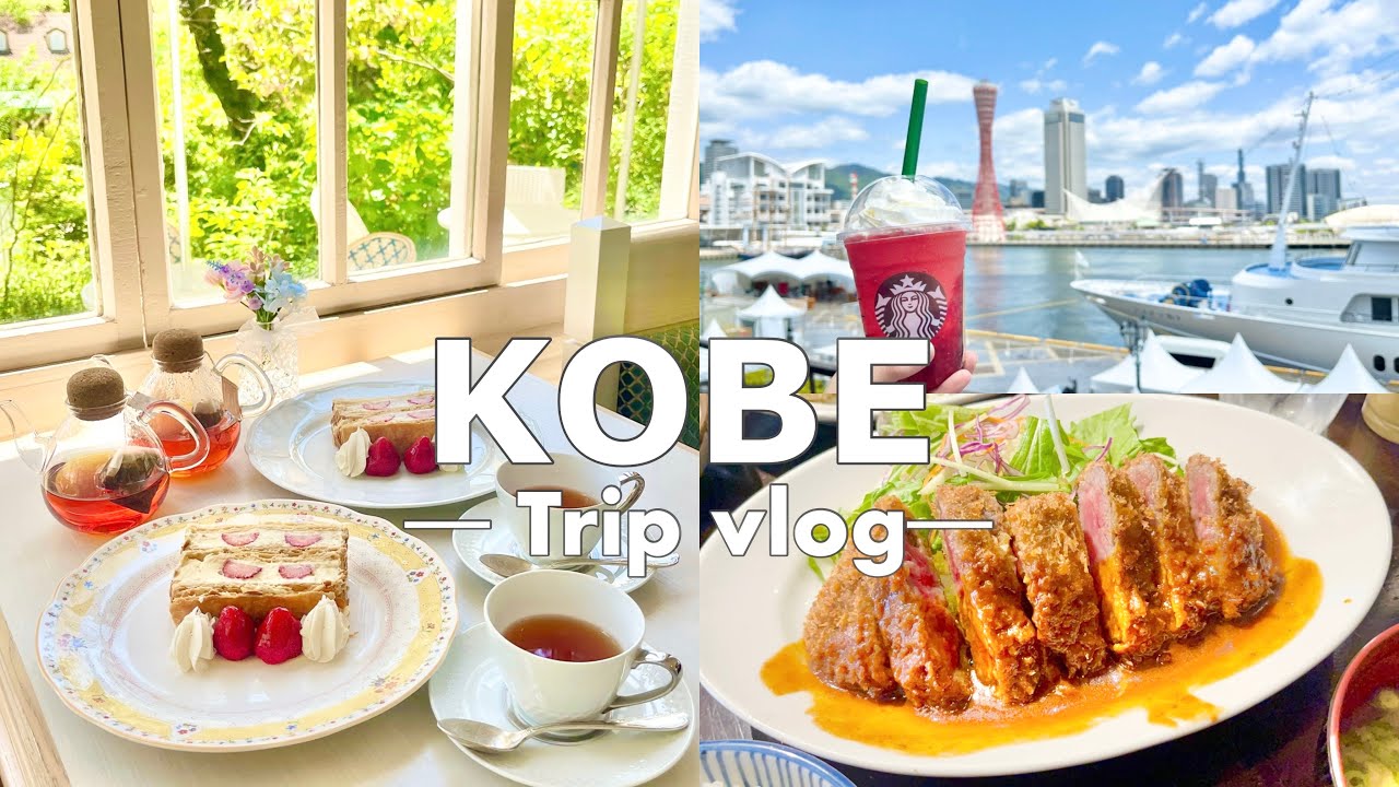神戸グルメ食べまくりvlog🍴｜カフェ・洋食屋・居酒屋を堪能する3日間☕️