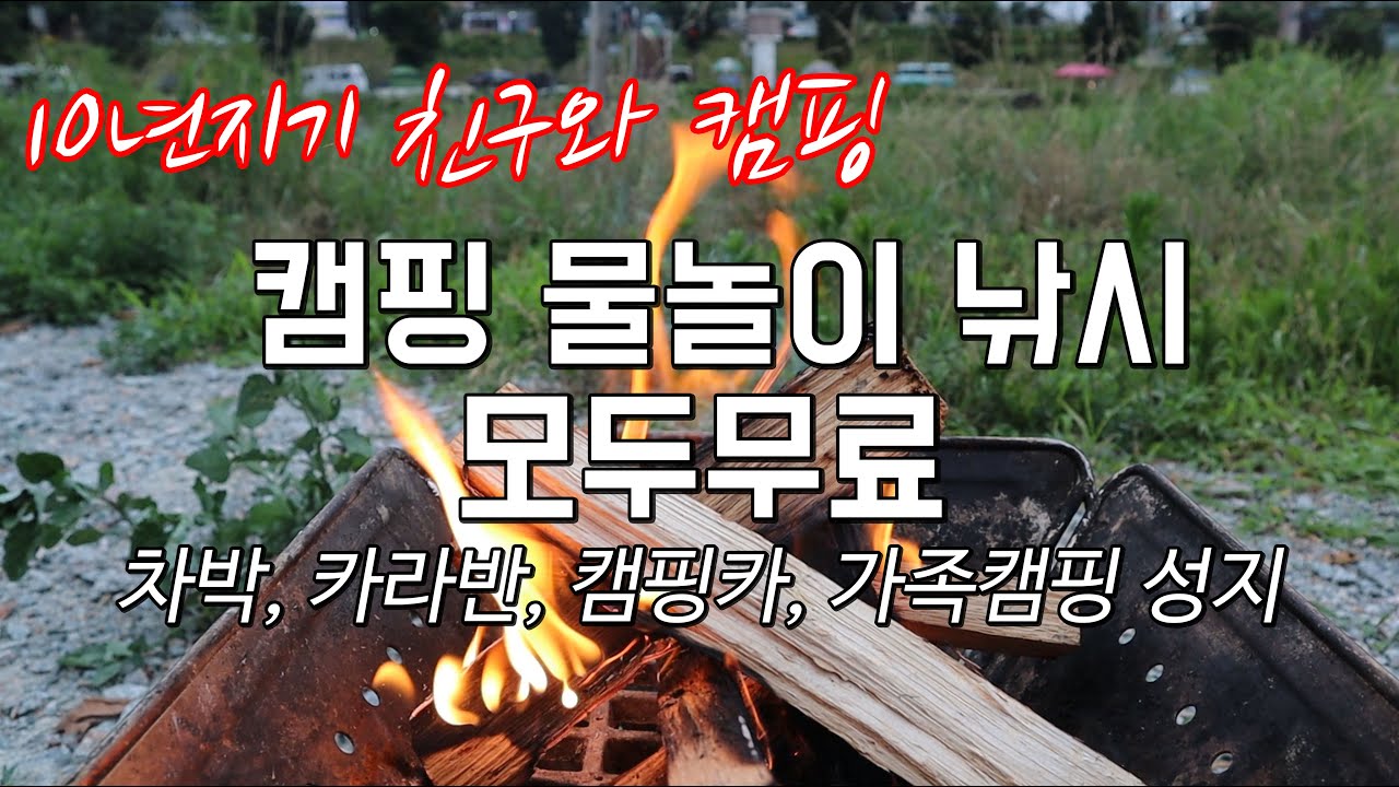 [강원라이프]물놀이와 낚시도 즐기는 무료캠핑장 10년지기와 함께 우중캠핑_차박성지ㅣ강원도캠핑장ㅣ노지캠핑ㅣ낚시캠핑ㅣcampingㅣ미니멀웍스 파프리카