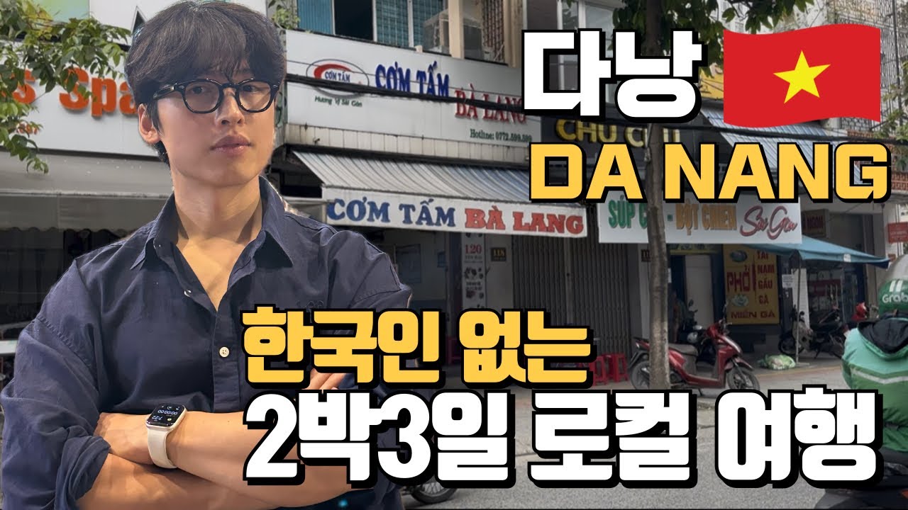 [ep1] 쉬지않고 돌아다닌 2박3일 #다낭 🇻🇳 #로컬맛집 #카페 찾아 산만리 