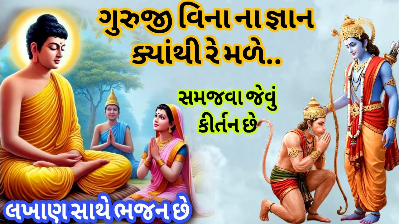 ગુજરાતી ભજન ગુરુજી વિનાના જ્ઞાન ક્યાંથી રે મળે 🙏 ભજન લખેલું છે 🙏 new Gujarati kirtan 2025 | bhajan 