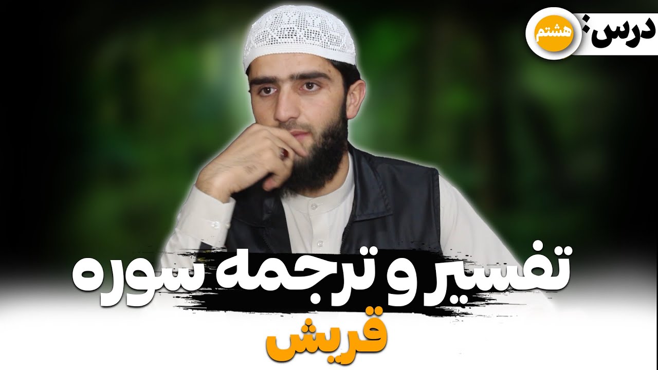 ترجمه و تفسیر سوره قریش | با استاد نثار احمد احمدی