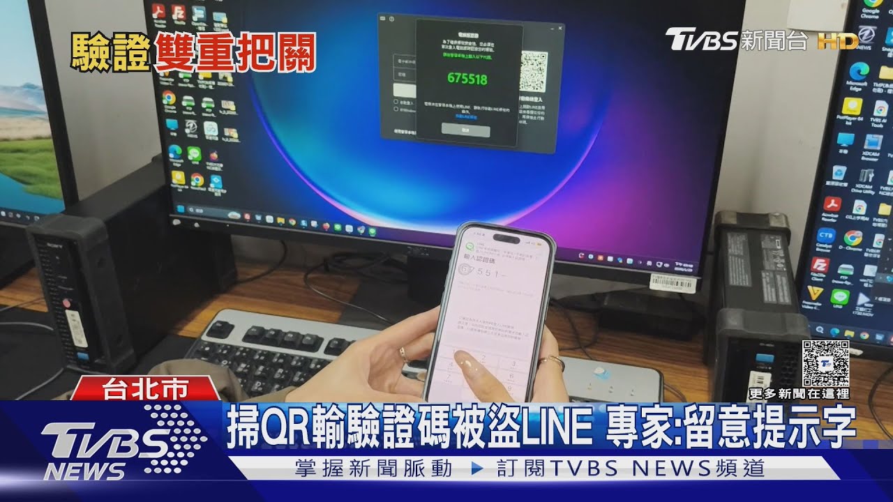 掃QR Code變陷阱 詐團追加裝置登入盜帳｜TVBS新聞 @TVBSNEWS01
