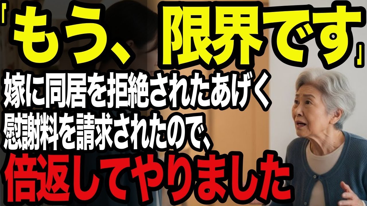 大失敗だった　嫁に同居を拒否され慰謝料を請求されたので、倍返してやりました