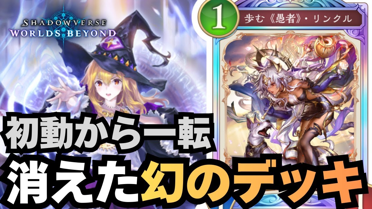 【シャドバ】超流行ってたのに影も見なくなったリンクルとかいうカード【シャドウバース ワールズビヨンド】