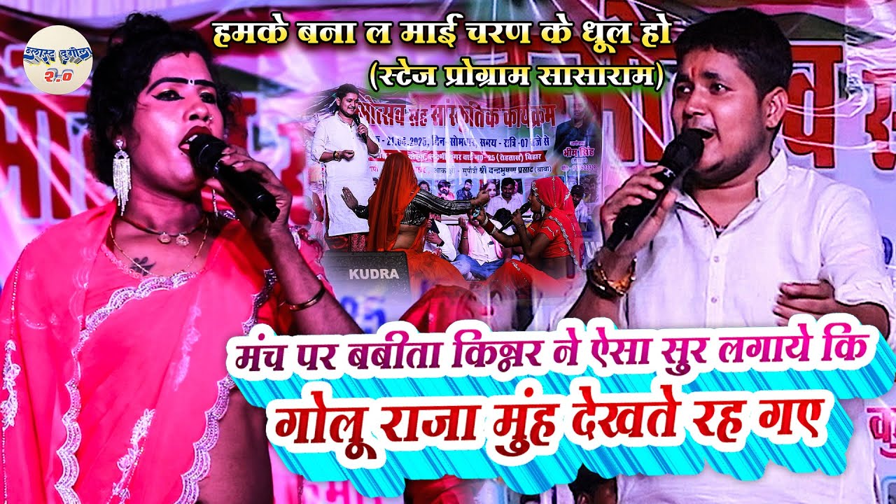 #Babita किन्नर ने ऐसा सुर लगाये कि #Golu_Raja मुंह देखते रह गए // हमके बना ल माई चरण के धूल हो 2025