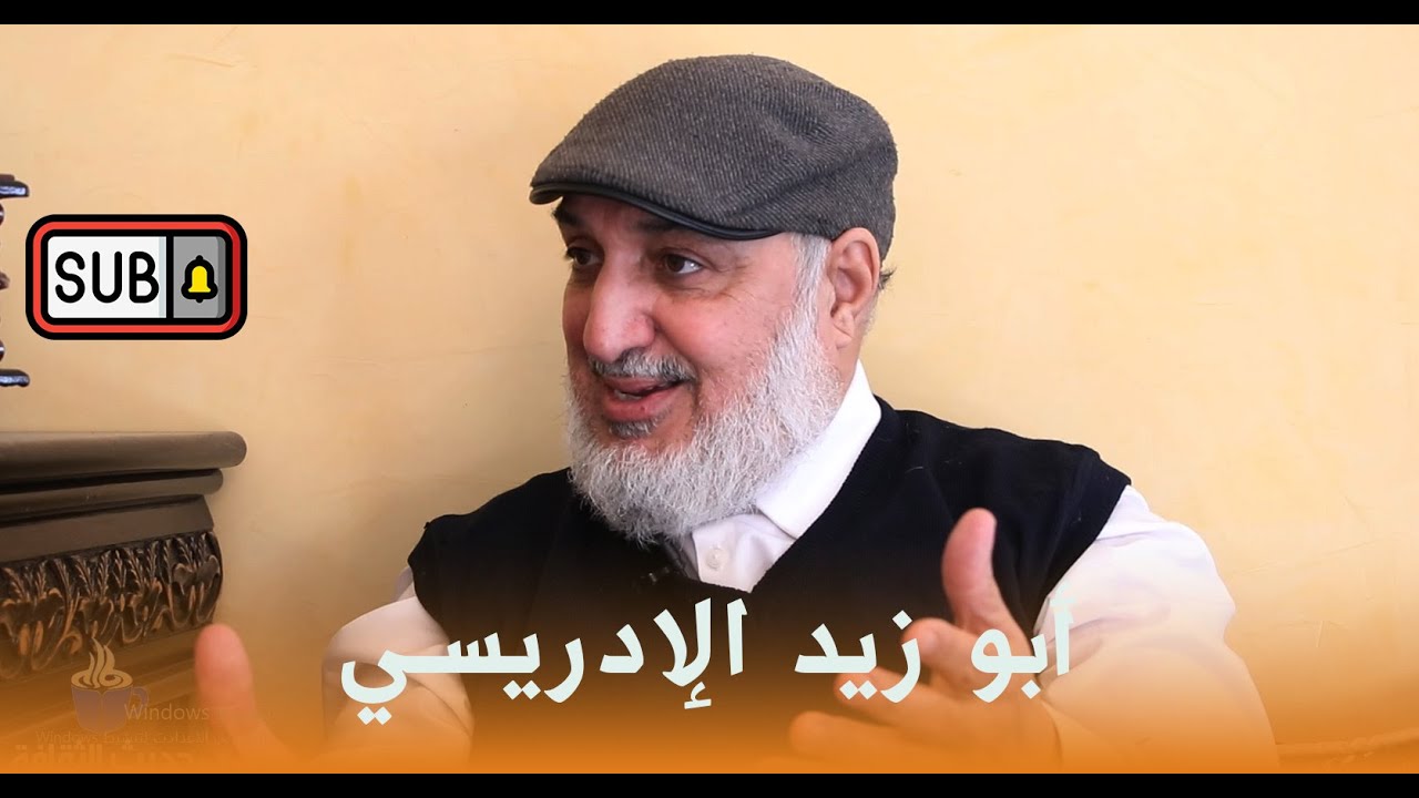 حوار مع د.أبو زيد الإدريسي حول الثقافة والعقل والفكر